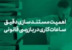 چرا مستند سازی دقیق ساعات کاری در بازرسی های قانونی اهمیت دارد ؟