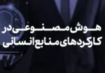 بررسی اثر بخشی سیستم های هوش مصنوعی در کارکرد های منابع انسانی
