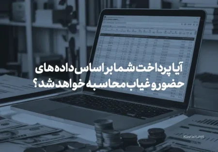 حقوق نظارتی : آیا پرداخت شما بر اساس داده های حضور و غیاب محاسبه خواهد شد ؟
