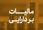 همه چیز درباره مالیات بر دارایی؛ معرفی انواع مالیات بر ثروت 