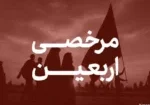 همه چیز درباره مرخصی اربعین