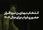 انتخاب بهترین نرم افزار حضور و غیاب برای سال 1404