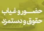 نرم افزار حضور و غیاب و حقوق و دستمزد