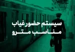سیستم حضور غیاب مناسب مترو