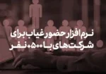 شرکت های با 500+ نفر