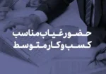 نرم افزار حضور غیاب مناسب کسب و کار متوسط