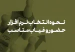 نحوه انتخاب نرم افزار حضور وغیاب مناسب
