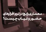 معماری رایج در نرم‌افزارهای حضور و غیاب تحت وب چیست؟