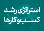 استراتژی کاربردی برای توسعه و رشد کسب و کار
