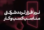 Corporate traffic software suitable for Iranian businesses1