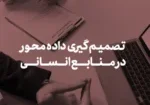 تصمیم‌گیری داده‌محور در منابع انسانی