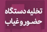 تخلیه اطلاعات دستگاه حضور و غیاب