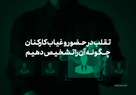 پیامد های منفی تقلب در حضور و غیاب