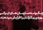 چگونه سازمان های ایرانی می توانند بهره وری کارکنان را در شرایط اقتصادی کنونی افزایش دهند ؟