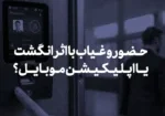 سیستم‌های حضور و غیاب با اثر انگشت در مقایسه با اپلیکیشن موبایل