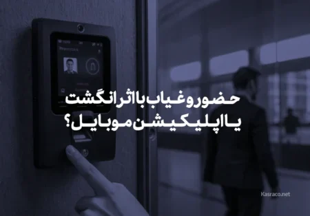 سیستم‌های حضور و غیاب با اثر انگشت در مقایسه با اپلیکیشن موبایل