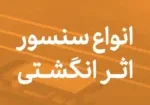 انواع اسکنر اثر انگشت