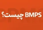 سیستم BPMS چیست؟ مدیریت فرآیند کسب و کارها چگونه ممکن میشود؟