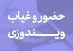 نرم افزار حضور و غیاب تحت ویندوز