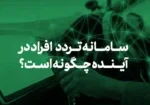 سامانه تردد افراد در آینده چگونه است