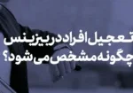 تعجیل افراد در بیزینس شما چگونه مشخص می شود؟