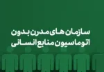 چرا سازمان‌های مدرن بدون اتوماسیون منابع انسانی عقب می‌مانند؟