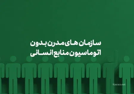 چرا سازمان‌های مدرن بدون اتوماسیون منابع انسانی عقب می‌مانند؟