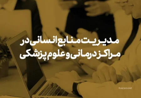 مدیریت منابع انسانی در مراکز درمانی و علوم پزشکی