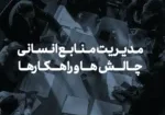 مدیریت منابع انسانی در دنیای مدرن: چالش‌ها و راهکارها