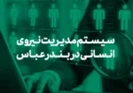 سیستم مدیریت نیروی انسانی در بندر عباس