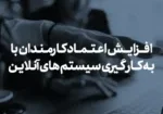 افزایش اعتماد کارمندان با به کار گیری سیستم های آنلاین