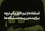 آیا ممکن است چند دستگاه حضور و غیاب را با نرم افزار یکپارچه کرد؟