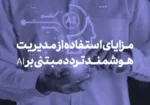 مزایای استفاده از مدیریت هوشمند تردد مبتنی بر AI در شرکت‌های بزرگ