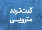 معرفی گیت کنترل تردد مترویی؛ مدیریت کنترل تردد مترو