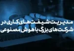 هوش مصنوعی و مدیریت شیفت‌های کاری در شرکت‌های بزرگ