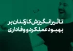 تاثیر انگیزش کارکنان بر بهبود عملکرد و وفاداری