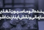 آینده اتوماسیون تغذیه سازمانی و نقش اینترنت اشیا (IoT) در آن
