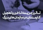Penalties for employees' delays and haste