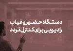 دستگاه حضور و غیاب رادیویی برای کنترل تردد پرسنل