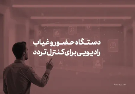 دستگاه حضور و غیاب رادیویی برای کنترل تردد پرسنل