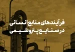 فرآیندهای منابع انسانی در صنایع پتروشیمی با استفاده از سیستم‌های حضور و غیاب پیشرفته