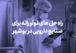نرم‌افزار تردد پرسنل: راه‌حل‌های نوآورانه برای صنایع دارویی در بوشهر و خوزستان