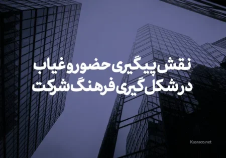 مفهوم واقعی پیگیری حضور و غیاب