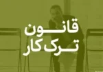 قانون ترک کار