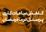 کاهش ساعات کاری پرسنل در ماه رمضان و محاسبه آن در سیستم حضور و غیاب