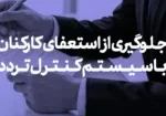 جلوگیری از استعفای کارکنان با سیستم کنترل تردد