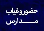 سیستم حضور و غیاب هوشمند مدارس