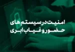 امنیت در سیستم‌های حضور و غیاب ابری: آنچه مدیران باید بدانند