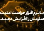 چگونه نرم افزار حراست می‌توانند امنیت سازمان را افزایش دهند؟