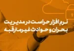 نقش نرم افزار حراست در مدیریت بحرانی و حوادث غیرمترقبه